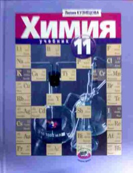 Книга Кузнецова Л. Химия Учебник 11 класс, 11-17286, Баград.рф